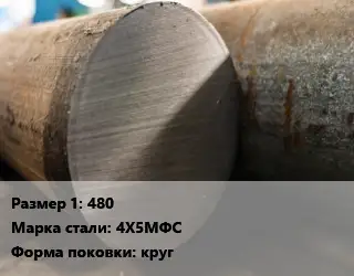 Поковка круглая 480 Сталь: 4Х5МФС круг